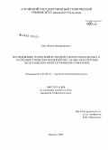 Ким, Жанна Владимировна. Исследование техногенного воздействия промышленных и теплоэнергетических предприятий с целью обеспечения экологических норм загрязнения атмосферы: дис. кандидат технических наук: 03.00.16 - Экология. Барнаул. 2008. 194 с.