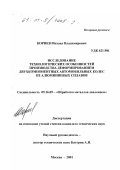 Корнев, Михаил Владимирович. Исследование технологических особенностей производства деформированием двухкомпонентных автомобильных колес из алюминиевых сплавов: дис. кандидат технических наук: 05.16.05 - Обработка металлов давлением. Москва. 2001. 144 с.