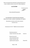 Колясов, Дмитрий Владимирович. Исследование технологических режимов прокатки катанки с целью расширения сортамента: дис. кандидат технических наук: 05.16.05 - Обработка металлов давлением. Москва. 2006. 168 с.