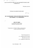 Гнитько, Владимир Борисович. Исследование технологических роботов для гибки с растяжением: дис. кандидат технических наук: 05.02.05 - Роботы, мехатроника и робототехнические системы. Санкт-Петербург. 1999. 157 с.