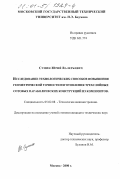 Сумин, Юрий Валерьевич. Исследование технологических способов повышения геометрической точности изготовления трехслойных сотовых параболических конструкций из композитов: дис. кандидат технических наук: 05.02.08 - Технология машиностроения. Москва. 2000. 133 с.