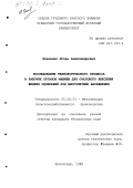 Власенко, Игорь Александрович. Исследование технологического процесса и рабочих органов машины для очагового внесения жидких удобрений под многолетние насаждения: дис. кандидат технических наук: 05.20.01 - Технологии и средства механизации сельского хозяйства. Краснодар. 1998. 187 с.