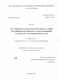 Фэн Лэй. Исследование технологического процесса пайки бессвинцовыми припоями с целью повышения надежности электронной аппаратуры: дис. кандидат технических наук: 05.11.14 - Технология приборостроения. Москва. 2008. 108 с.