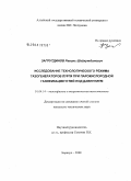 Загрутдинов, Равиль Шайхутдинович. Исследование технологического режима газогенераторов Лурги при парокислородной газификации углей под давлением: дис. кандидат технических наук: 01.04.14 - Теплофизика и теоретическая теплотехника. Барнаул. 2008. 124 с.