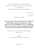 Симачев Артем Сергеевич. Исследование технологической пластичности непрерывно-литой заготовки рельсовой электростали и повышение эксплуатационных свойств рельсов на основе совершенствования технологии термомеханической обработки: дис. кандидат наук: 05.16.01 - Металловедение и термическая обработка металлов. ФГБОУ ВО Сибирский государственный индустриальный университет. 2017. 148 с.