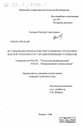 Кокорин, Николай Анатольевич. Исследование технологии изготовления торсионных валов и торсиорессор с эксцентриковыми головками: дис. кандидат технических наук: 05.02.08 - Технология машиностроения. Ижевск. 1998. 203 с.