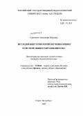 Сергиенко, Александра Юрьевна. Исследование технологий обучения физике в системе общего образования США: дис. кандидат педагогических наук: 13.00.02 - Теория и методика обучения и воспитания (по областям и уровням образования). Санкт-Петербург. 2009. 204 с.