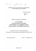 Березина, Людмила Васильевна. Исследование технологии приготовления формовочных и стержневых смесей в центробежно-лопаточном смесителе: дис. кандидат технических наук: 05.16.04 - Литейное производство. Рыбинск. 1999. 180 с.