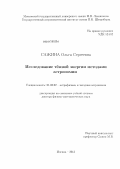 Сажина, Ольга Сергеевна. Исследование тёмной энергии методами астрономии: дис. доктор физико-математических наук: 01.03.02 - Астрофизика, радиоастрономия. Москва. 2012. 336 с.