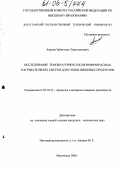 Адамов, Зайнутдин Тажутдинович. Исследование температурного поля инфракрасных нагревательных систем для сушки пищевых продуктов: дис. кандидат технических наук: 05.18.12 - Процессы и аппараты пищевых производств. Махачкала. 2005. 137 с.