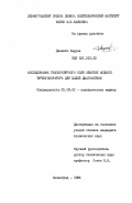 Диаките, Харуна. Исследование температурного поля обмоток мощного турбогенератора для целей диагностики: дис. кандидат технических наук: 05.09.01 - Электромеханика и электрические аппараты. Ленинград. 1984. 148 с.