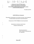 Алексеев, Павел Леонидович. Исследование температурного поля в объеме заготовки с целью управления тепловым режимом при радиально-сдвиговой прокатке: дис. кандидат технических наук: 05.16.05 - Обработка металлов давлением. Москва. 2005. 126 с.