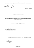 Бурцев, Сергей Алексеевич. Исследование температурного разделения в потоках сжимаемого газа: дис. кандидат технических наук: 01.04.14 - Теплофизика и теоретическая теплотехника. Москва. 2001. 124 с.