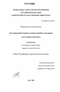 Шарафутдинов, Тимур Рамилевич. Исследование температурных полей в скважине с источниками тепла: дис. кандидат технических наук: 01.04.14 - Теплофизика и теоретическая теплотехника. Уфа. 2006. 109 с.