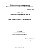 Буй Минь Туан. Исследование температурных зависимостей электрофизических свойств сегнетоэлектрических материалов: дис. кандидат наук: 01.04.07 - Физика конденсированного состояния. Санкт-Петербург. 2019. 143 с.