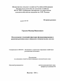 Урсуков, Муазир Николаевич. Исследование тенденций, факторов функционирования и развития региональных социально-экономических систем: дис. кандидат экономических наук: 08.00.05 - Экономика и управление народным хозяйством: теория управления экономическими системами; макроэкономика; экономика, организация и управление предприятиями, отраслями, комплексами; управление инновациями; региональная экономика; логистика; экономика труда. Нальчик. 2011. 176 с.