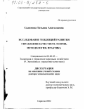 Салимова, Татьяна Анатольевна. Исследование тенденций развития управления качеством: Теория, методология, практика: дис. доктор экономических наук: 08.00.05 - Экономика и управление народным хозяйством: теория управления экономическими системами; макроэкономика; экономика, организация и управление предприятиями, отраслями, комплексами; управление инновациями; региональная экономика; логистика; экономика труда. Саратов. 2002. 408 с.