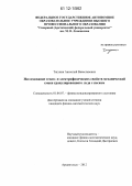 Тягунин, Анатолий Вячеславович. Исследование тепло- и электрофизических свойств механической смеси гранулированного льда с песком: дис. кандидат физико-математических наук: 01.04.07 - Физика конденсированного состояния. Архангельск. 2012. 194 с.