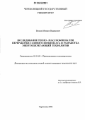 Волков, Михаил Вадимович. Исследование тепло - массообмена при переработке газового конденсата и разработка энергосберегающей технологии: дис. кандидат технических наук: 05.14.04 - Промышленная теплоэнергетика. Череповец. 2006. 210 с.