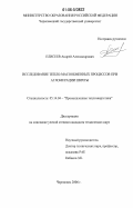 Елисеев, Андрей Александрович. Исследование тепло-массообменных процессов при агломерации шихты: дис. кандидат технических наук: 05.14.04 - Промышленная теплоэнергетика. Череповец. 2006. 196 с.