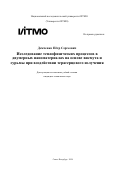 Демченко Пётр Сергеевич. Исследование теплофизических процессов в двумерных наноматериалах на основе висмута и сурьмы при воздействии терагерцового излучения: дис. кандидат наук: 00.00.00 - Другие cпециальности. ФГАОУ ВО «Национальный исследовательский университет ИТМО». 2024. 263 с.