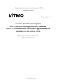 Киляшов Артемий Александрович. Исследование теплофизических свойств металлокерамических спеченных фрикционных материалов на основе меди: дис. кандидат наук: 00.00.00 - Другие cпециальности. ФГАОУ ВО «Национальный исследовательский университет ИТМО». 2024. 277 с.