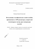 Кошелев, Сергей Сергеевич. Исследование теплофизических свойств ниобия, применяемого в СВЧ резонаторах ускорителей элементарных частиц, при температурах 1,6-10 К: дис. кандидат наук: 05.04.03 - Машины и аппараты, процессы холодильной и криогенной техники, систем кондиционирования и жизнеобеспечения. Москва. 2013. 176 с.