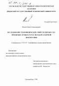 Шихов, Юрий Александрович. Исследование теплофизических свойств твердых тел при низких температурах методом лазерной диагностики: дис. кандидат физико-математических наук: 01.04.14 - Теплофизика и теоретическая теплотехника. Екатеринбург. 1998. 146 с.