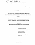 Кабаков, Павел Зотеевич. Исследование тепломассообменных процессов и совершенствование технологии вакуумирования стали в ковше: дис. кандидат технических наук: 05.14.04 - Промышленная теплоэнергетика. Череповец. 2004. 135 с.