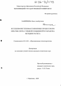 Кашинцева, Ольга Альбертовна. Исследование тепломассообменных процессов при обжатии слитка с жидкой сердцевиной и разработка методики расчета: дис. кандидат технических наук: 05.14.04 - Промышленная теплоэнергетика. Череповец. 2005. 158 с.