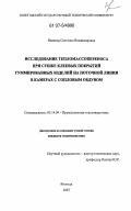 Иванова, Светлана Владимировна. Исследование тепломассопереноса при сушке клеевых покрытий гуммированных изделий на поточной линии в камерах с сопловым обдувом: дис. кандидат технических наук: 05.14.04 - Промышленная теплоэнергетика. Вологда. 2007. 206 с.