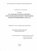 Панфилова, Ольга Александровна. Исследование тепломассопереноса при вулканизации покрытий гуммированных объектов в конвективных аппаратах: дис. кандидат технических наук: 05.14.04 - Промышленная теплоэнергетика. Вологда. 2009. 215 с.