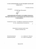 Огурцов, Павел Вячеславович. Исследование теплонапряженного состояния гидродинамического уплотнения в высокооборотных турбомашинах: дис. кандидат технических наук: 01.04.14 - Теплофизика и теоретическая теплотехника. Воронеж. 2010. 147 с.