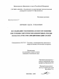 Киришев, Едыль Лухванович. Исследование теплообмена и коксоотложения при течении синтетических (ненефтяных) топлив в каналах агрегатов авиационных двигателей: дис. кандидат технических наук: 05.07.05 - Тепловые, электроракетные двигатели и энергоустановки летательных аппаратов. Москва. 2008. 169 с.