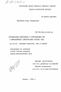 Еремейцев, Игорь Геннадьевич. Исследование теплообмена и сопротивления тел в неравномерных сверхзвуковых потоках газа: дис. кандидат физико-математических наук: 01.02.05 - Механика жидкости, газа и плазмы. Москва. 1984. 151 с.