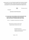 Арзамасцев, Алексей Геннадьевич. Исследование теплообмена при взаимодействии двухфазных тонкодисперсных потоков с высокотемпературными поверхностями: дис. кандидат наук: 01.04.14 - Теплофизика и теоретическая теплотехника. Тюмень. 2013. 120 с.