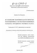 Загребина, Ольга Валерьевна. Исследование теплообмена в пластинчатых теплообменниках систем теплоснабжения и разработка методики их теплового расчета: дис. кандидат технических наук: 05.14.04 - Промышленная теплоэнергетика. Череповец. 2002. 159 с.