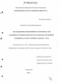 Гордобаева, Татьяна Владимировна. Исследование теплообмена в плотном слое влажного угольного шлама и разработка методики теплового расчета бункера сырого угля: дис. кандидат технических наук: 05.14.04 - Промышленная теплоэнергетика. Череповец. 2005. 144 с.