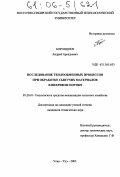 Боронцоев, Андрей Аркадьевич. Исследование теплообменных процессов при обработке сыпучих материалов в вихревом потоке: дис. кандидат технических наук: 05.20.01 - Технологии и средства механизации сельского хозяйства. Улан-Удэ. 2005. 180 с.