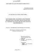 Кутергина, Наталья Алексеевна. Исследование теплового излучения продуктов сгорания энергетических установок методом вычислительного эксперимента: дис. кандидат технических наук: 01.04.14 - Теплофизика и теоретическая теплотехника. Казань. 2011. 136 с.