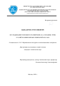 Быкадоров Артем Никитич. Исследование теплового расширения Al-Li сплавов, трип-сталей и композитных покрытий ZrO2/Al2O3: дис. кандидат наук: 00.00.00 - Другие cпециальности. ФГБОУ ВО «Московский авиационный институт (национальный исследовательский университет)». 2023. 135 с.