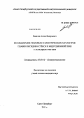 Вавилов, Антон Валерьевич. Исследование тепловых и электрических параметров плавки оксидов и стёкол в индукционной печи с холодным тиглем: дис. кандидат технических наук: 05.09.10 - Электротехнология. Санкт-Петербург. 2011. 226 с.