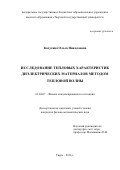 Калугина Ольга Николаевна. Исследование тепловых характеристик диэлектрических материалов методом тепловой волны: дис. кандидат наук: 01.04.07 - Физика конденсированного состояния. ФГБОУ ВО «Тверской государственный университет». 2016. 112 с.