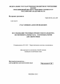 Счастливцев, Алексей Иванович. Исследование тепловых процессов и разработка экспериментальных H2/O2-парогенераторов для энергетики: дис. кандидат наук: 05.14.01 - Энергетические системы и комплексы. Москва. 2013. 157 с.