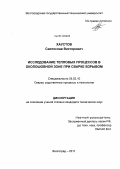 Хаустов, Святослав Викторович. Исследование тепловых процессов в околошовной зоне при сварке взрывом: дис. кандидат технических наук: 05.02.10 - Сварка, родственные процессы и технологии. Волгоград. 2011. 142 с.