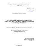 Блинов Дмитрий Викторович. Исследование тепловых процессов в системах твердофазного аккумулирования и очистки водорода: дис. кандидат наук: 01.04.14 - Теплофизика и теоретическая теплотехника. ФГБОУ ВО «Национальный исследовательский университет «МЭИ». 2016. 191 с.
