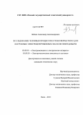 Зябкин, Александр Александрович. Исследование тепловых процессов в трансформаторах для погружных электроцентробежных насосов нефтедобычи: дис. кандидат наук: 05.09.01 - Электромеханика и электрические аппараты. Омск. 2013. 179 с.