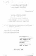 Шкребко, Сергей Васильевич. Исследование тепловых режимов бесканальных подземных теплотрасс: дис. кандидат технических наук: 05.23.03 - Теплоснабжение, вентиляция, кондиционирование воздуха, газоснабжение и освещение. Ростов-на-Дону. 1999. 148 с.