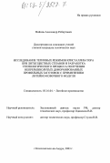 Войнов, Александр Робертович. Исследование тепловых режимов кристаллизатора при литье цветных сплавов и разработка технологического процесса получения непрерывнолитых деформированных профильных заготовок с применением литейно-ковочного модуля: дис. кандидат технических наук: 05.16.04 - Литейное производство. Комсомольск-на-Амуре. 2003. 158 с.