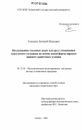 Ткаченко, Евгений Иванович. Исследование тепловых задач для сред с изменением агрегатного состояния на основе новой формулировки нижнего граничного условия: дис. кандидат технических наук: 05.13.18 - Математическое моделирование, численные методы и комплексы программ. Тюмень. 2006. 89 с.